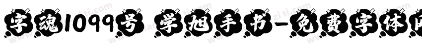 字魂1099号 学旭手书字体转换